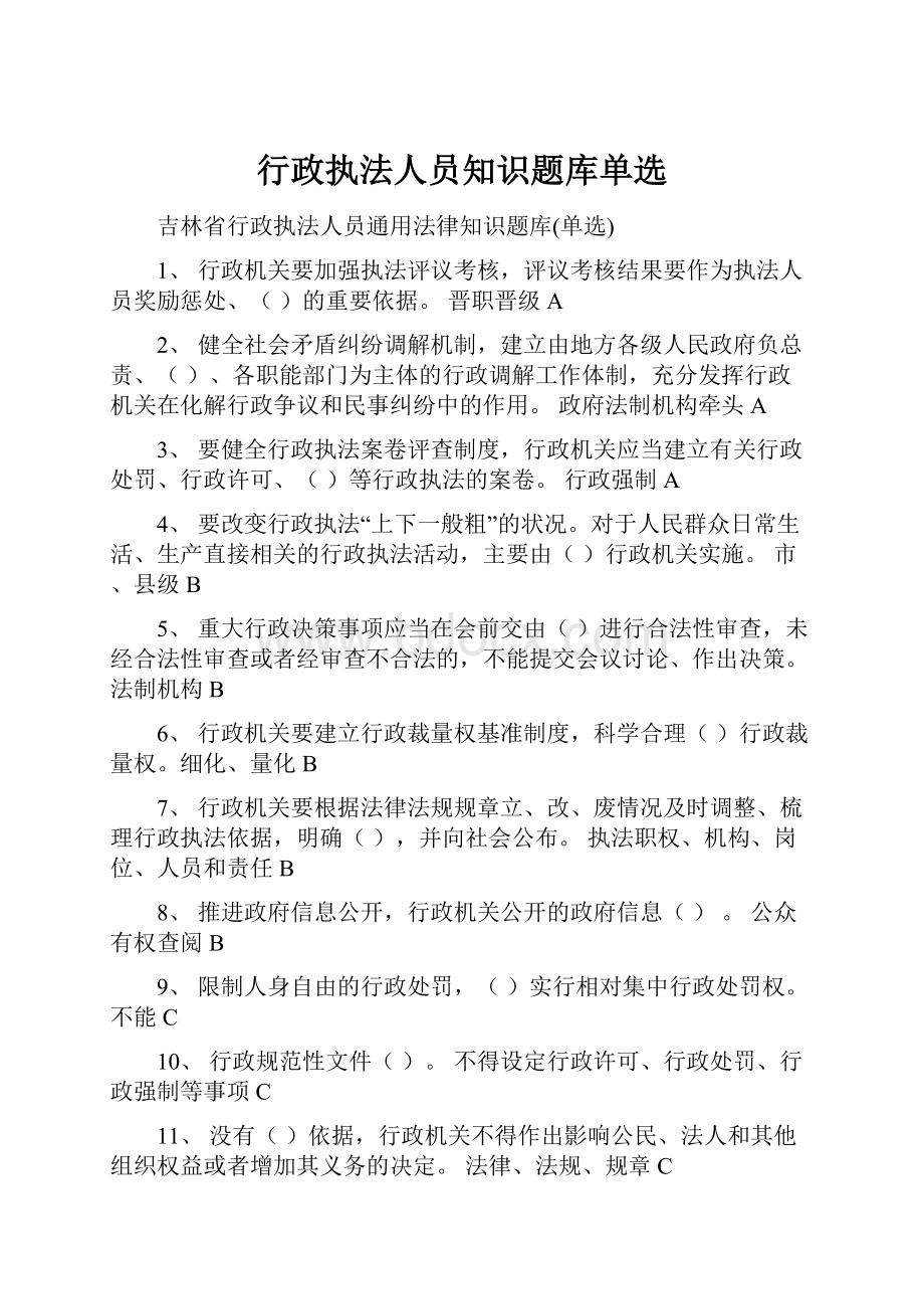 行政执法人员知识题库单选.docx