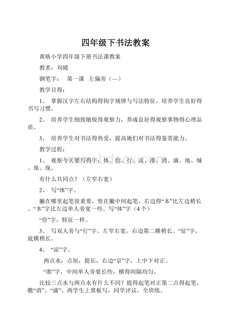 四年级下书法教案.docx_第1页