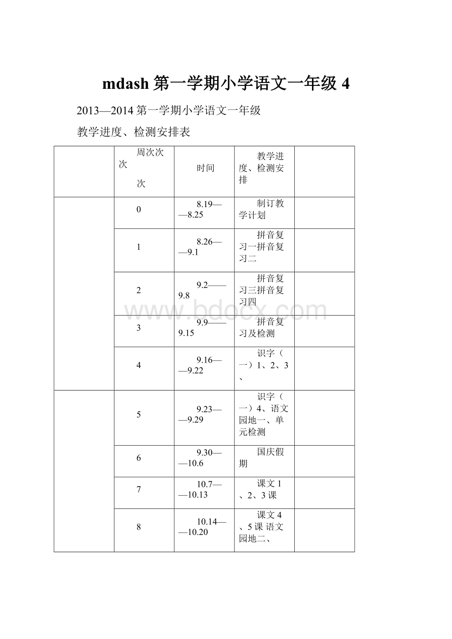 mdash第一学期小学语文一年级4.docx