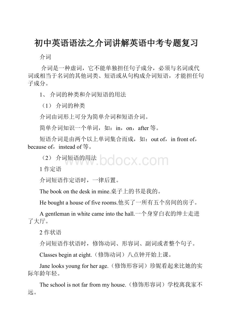 初中英语语法之介词讲解英语中考专题复习.docx_第1页