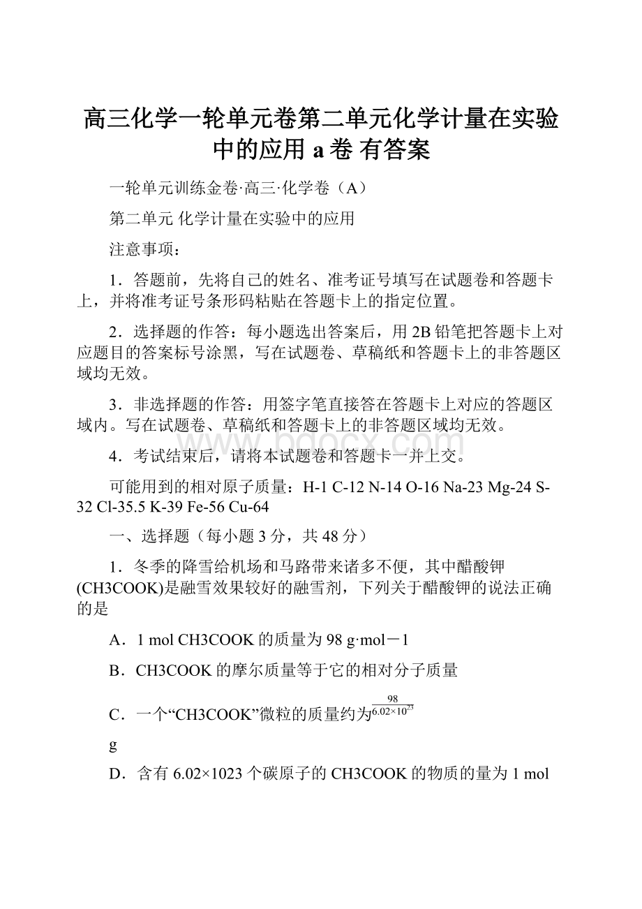 高三化学一轮单元卷第二单元化学计量在实验中的应用a卷 有答案.docx