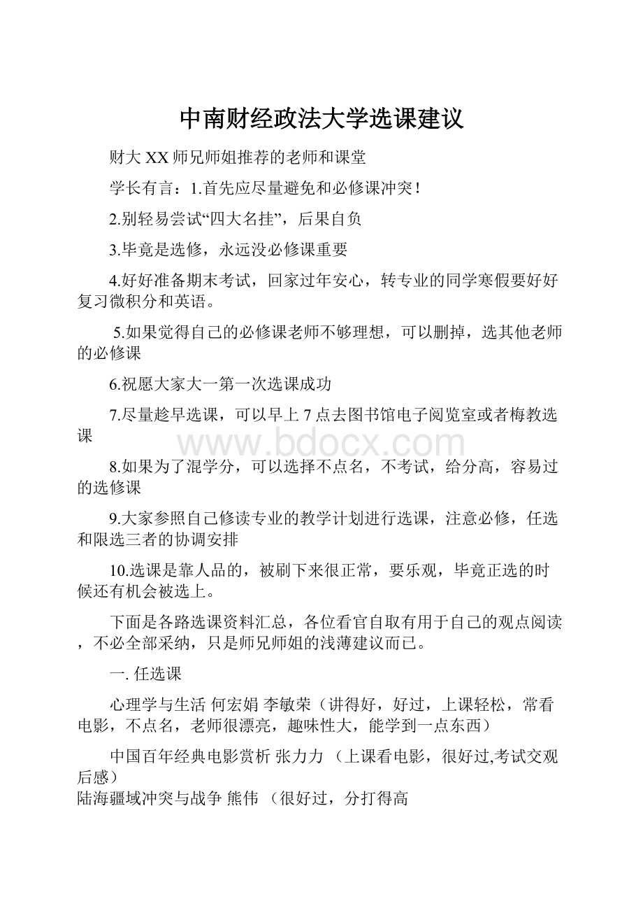 中南财经政法大学选课建议.docx_第1页