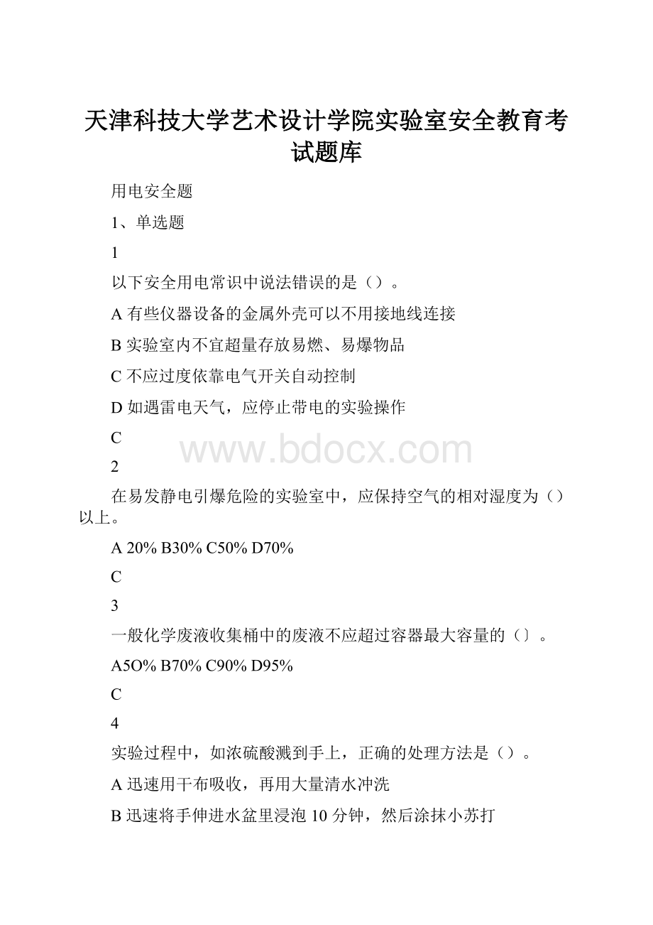 天津科技大学艺术设计学院实验室安全教育考试题库.docx_第1页