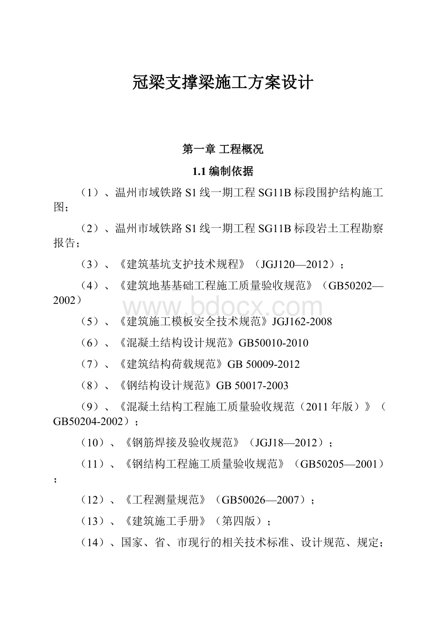 冠梁支撑梁施工方案设计.docx_第1页