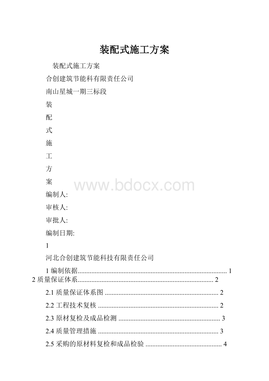 装配式施工方案.docx_第1页