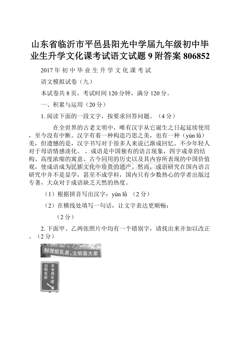 山东省临沂市平邑县阳光中学届九年级初中毕业生升学文化课考试语文试题9附答案806852.docx