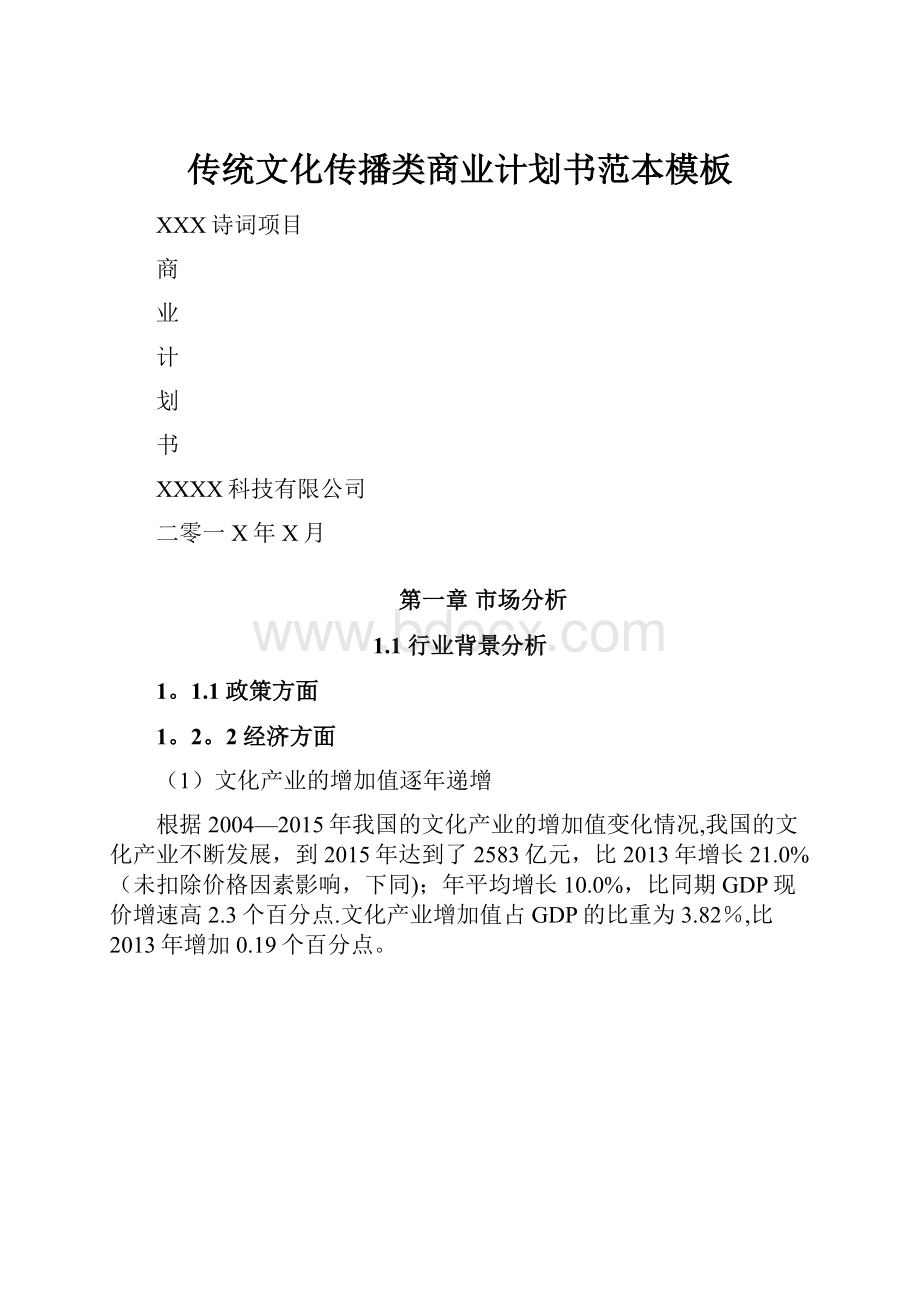 传统文化传播类商业计划书范本模板.docx_第1页