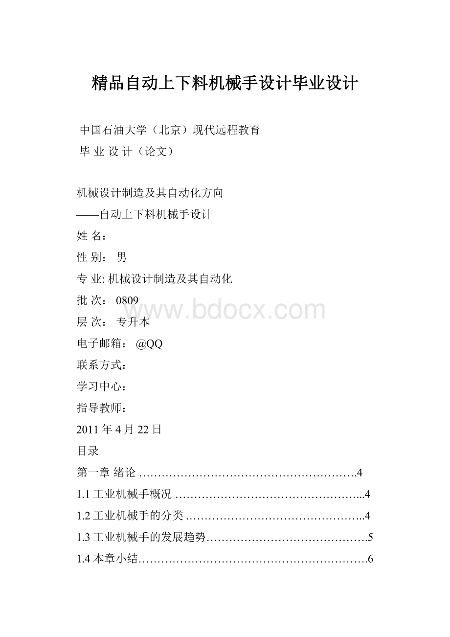 精品自动上下料机械手设计毕业设计.docx