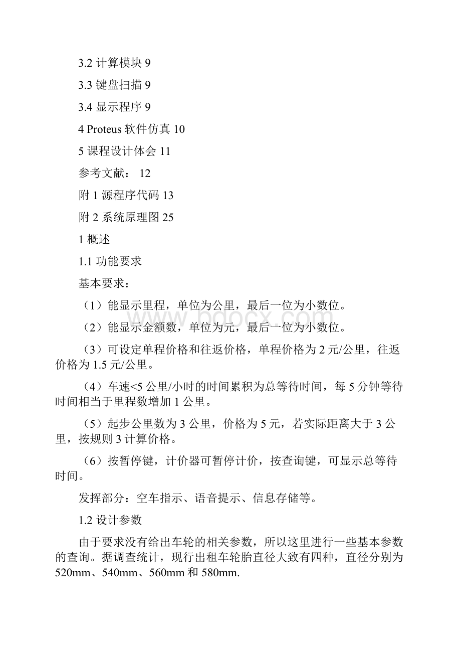 河南理工大学单片机课程设计论文出租车计价器.docx_第3页