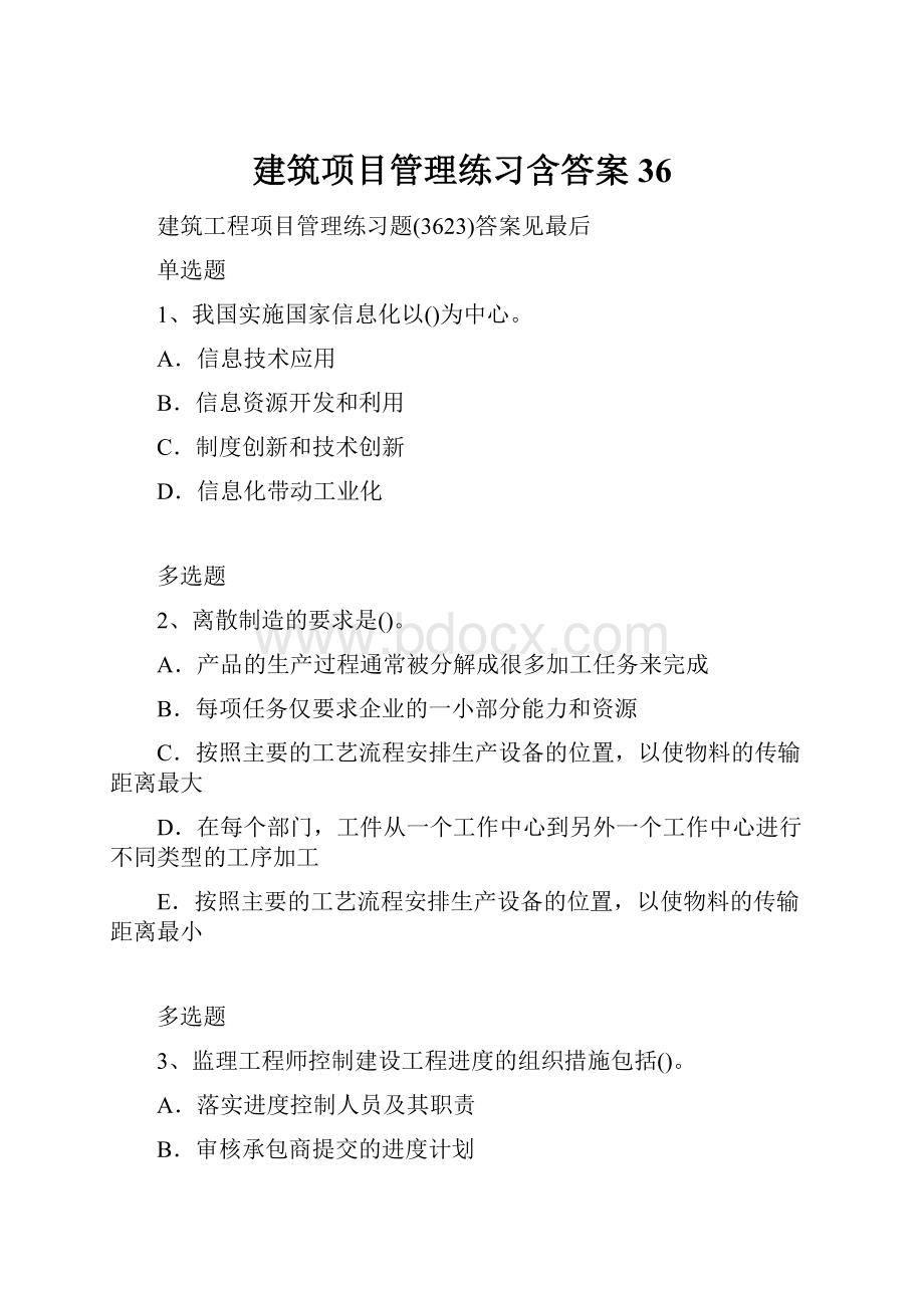 建筑项目管理练习含答案36.docx_第1页