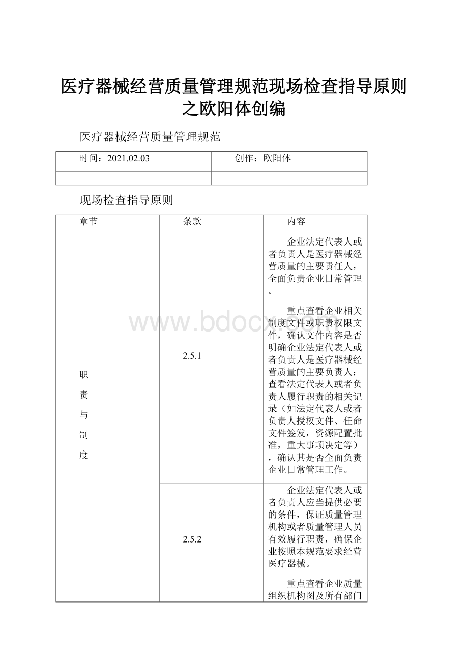 医疗器械经营质量管理规范现场检查指导原则之欧阳体创编.docx