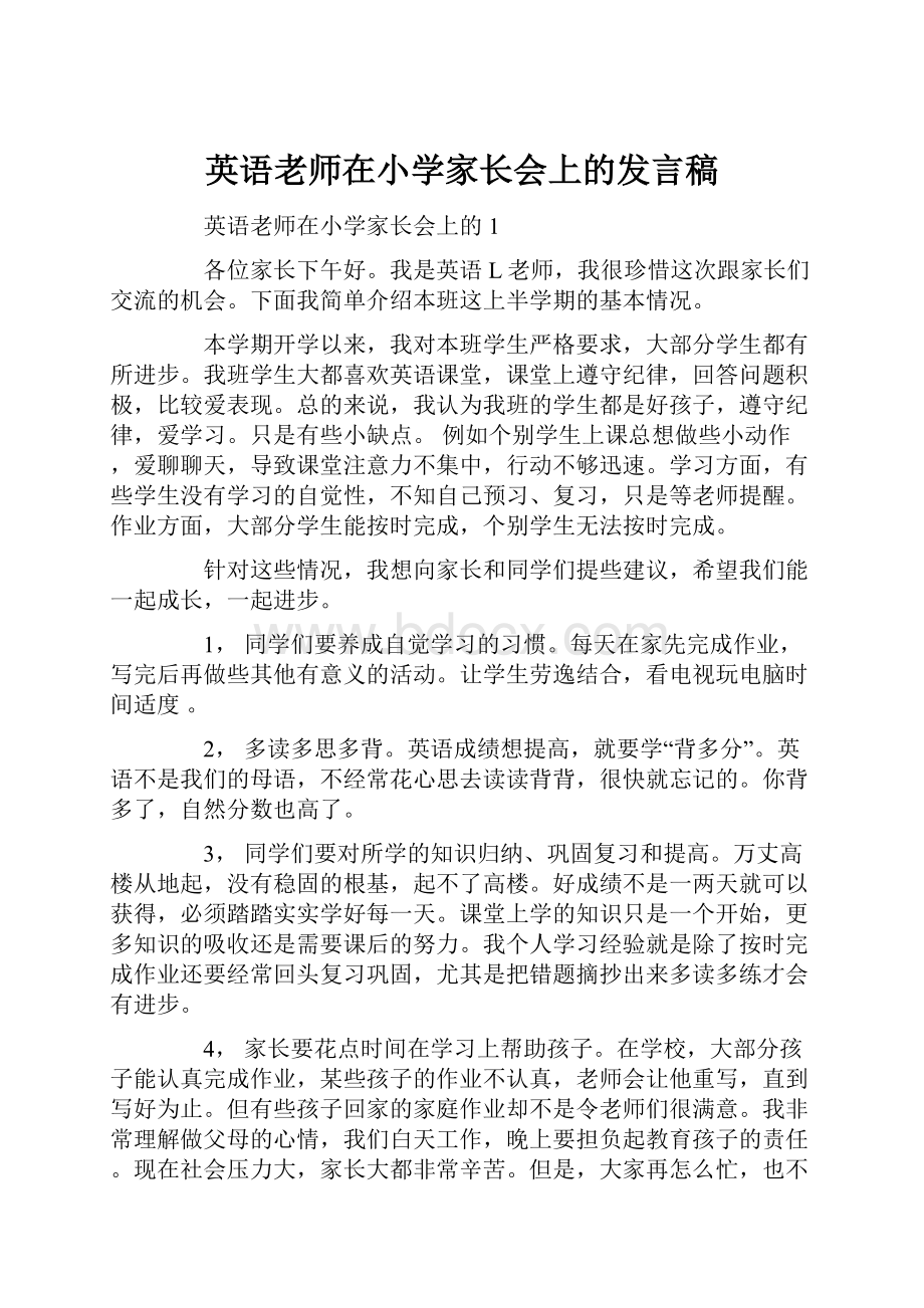 英语老师在小学家长会上的发言稿.docx