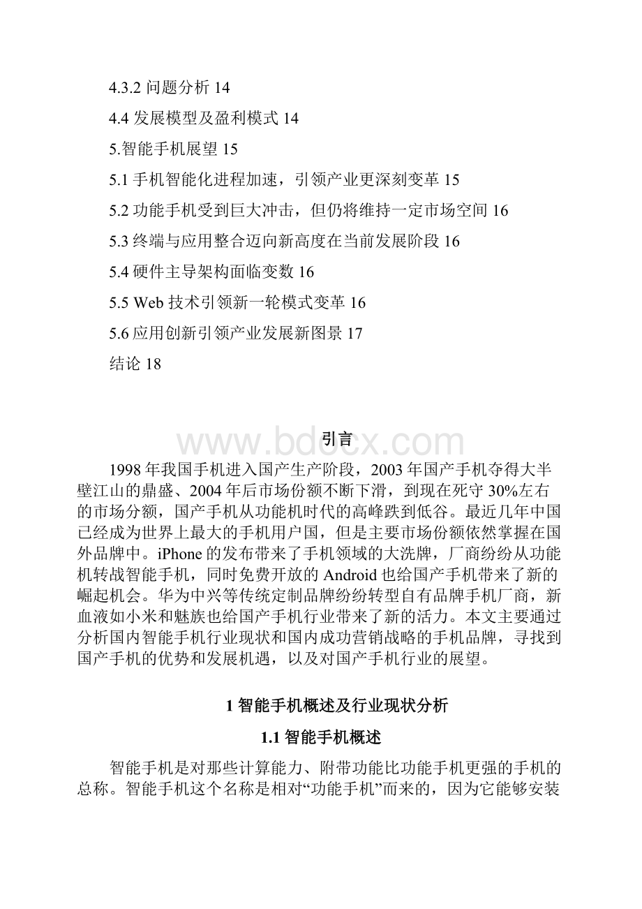 国产智能手机行业现状及营销策略分析.docx_第3页