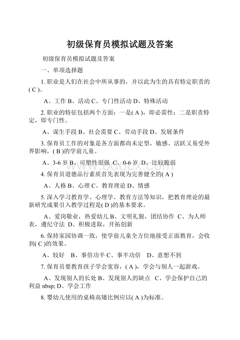 初级保育员模拟试题及答案.docx