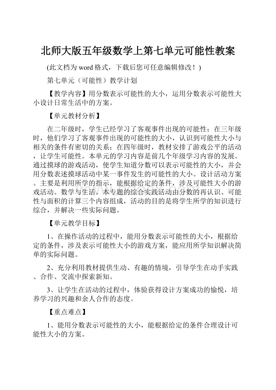 北师大版五年级数学上第七单元可能性教案.docx