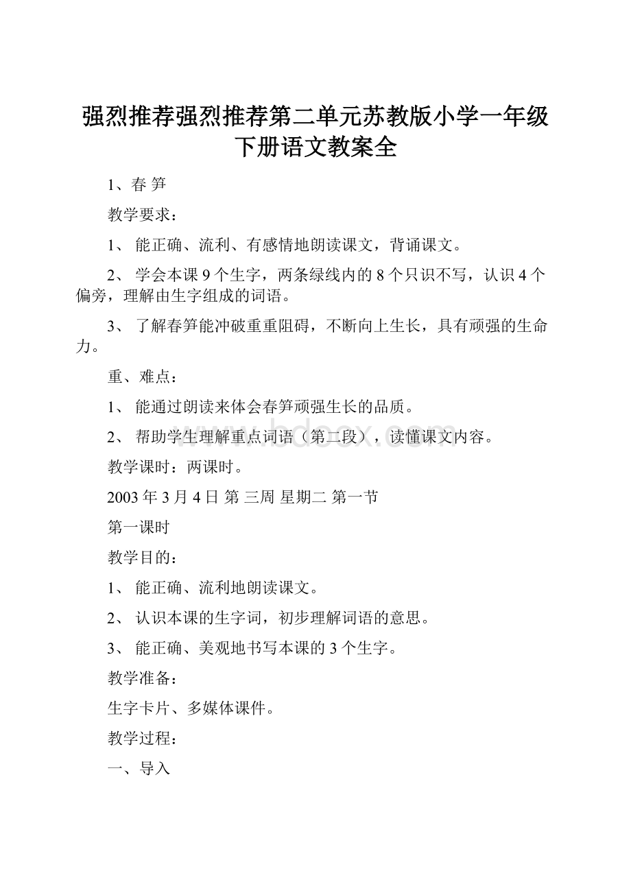 强烈推荐强烈推荐第二单元苏教版小学一年级下册语文教案全.docx_第1页