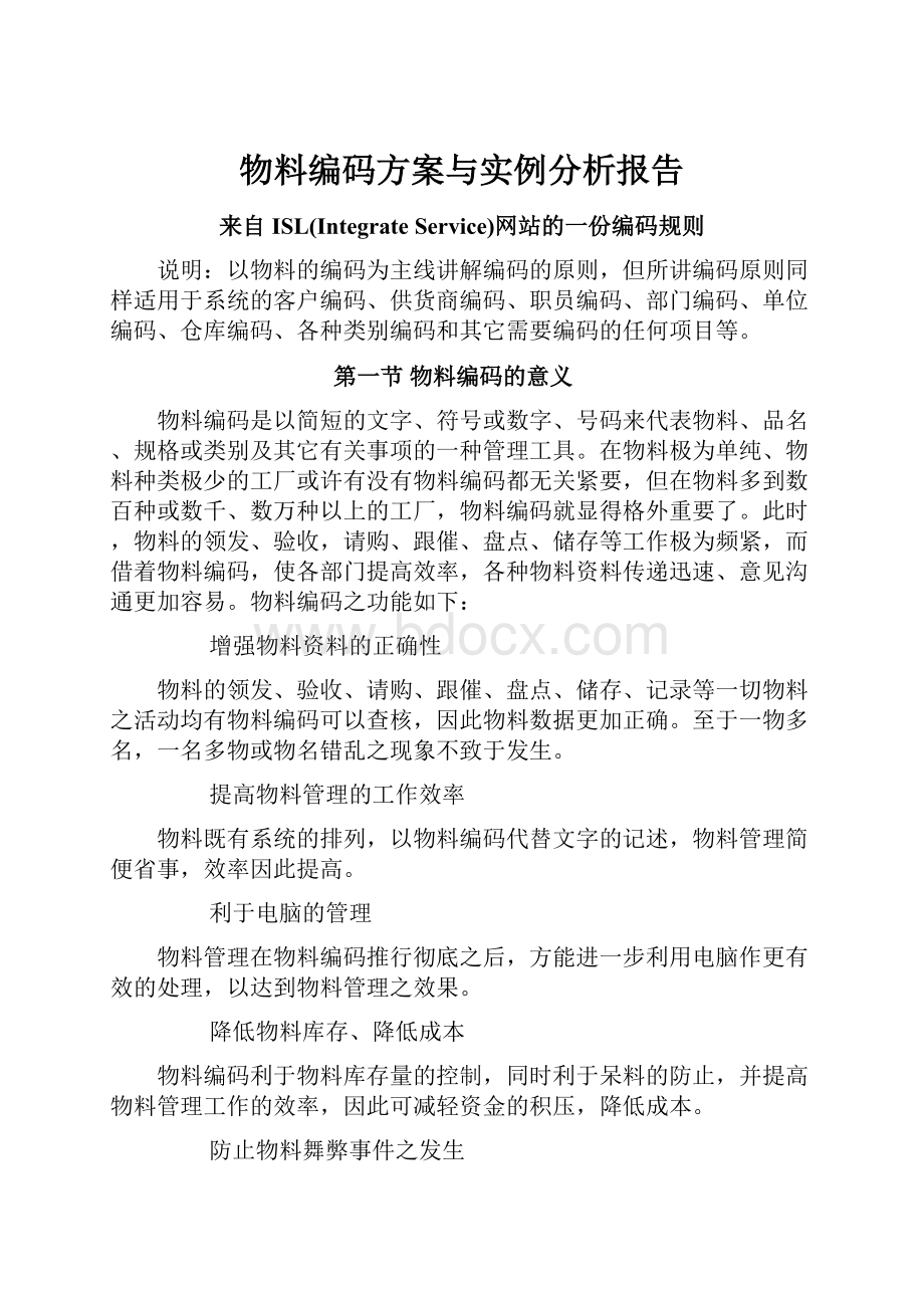 物料编码方案与实例分析报告.docx