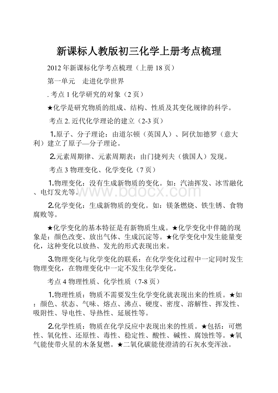 新课标人教版初三化学上册考点梳理.docx