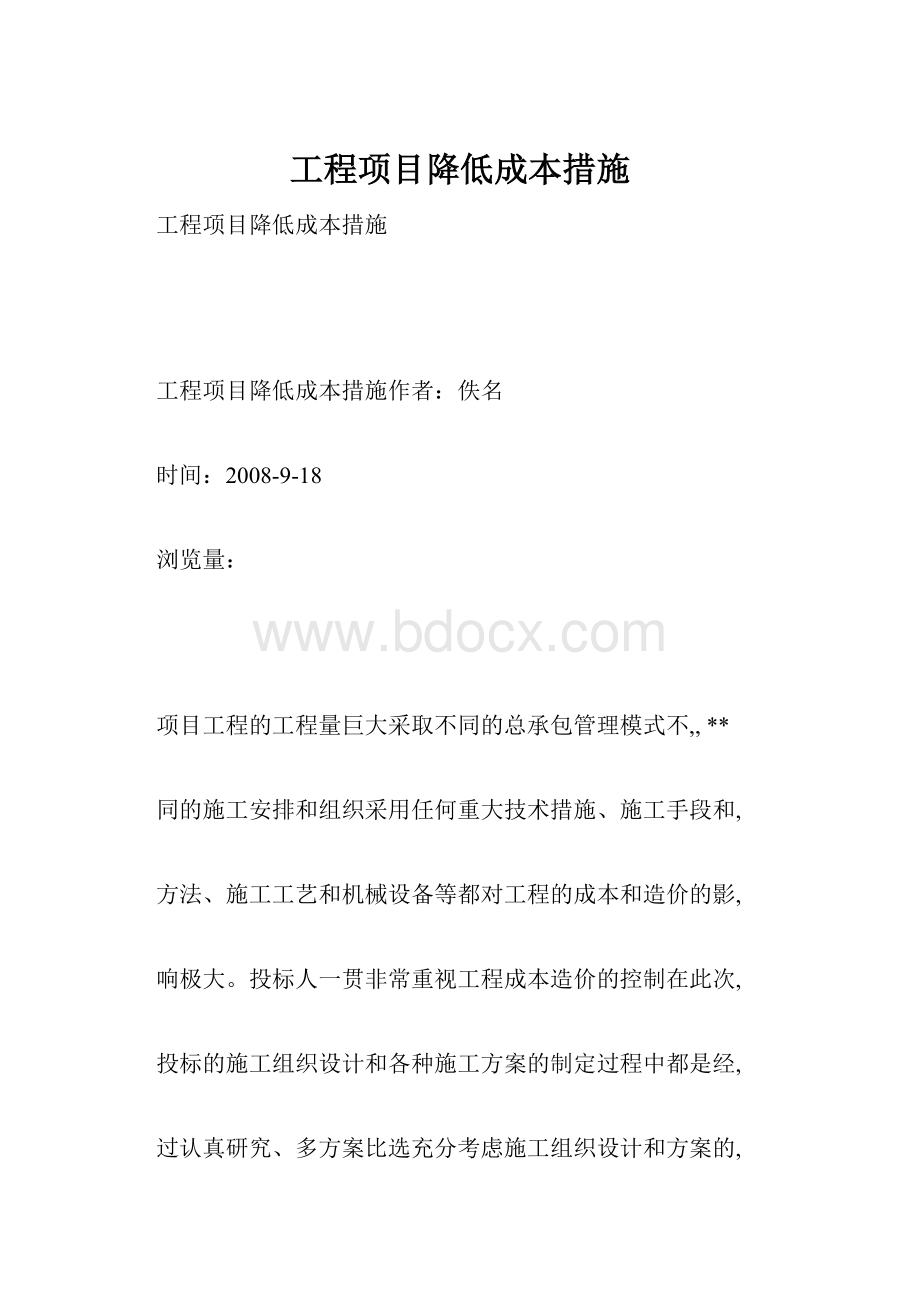 工程项目降低成本措施.docx