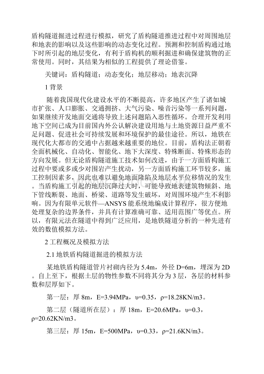 地铁盾构隧道掘进过程数值模拟分析.docx_第2页