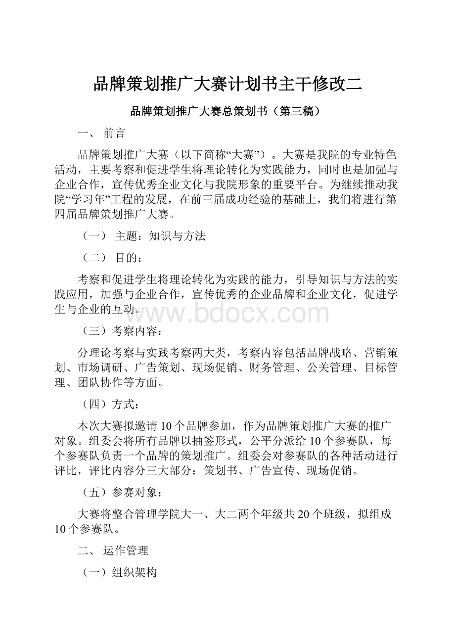 品牌策划推广大赛计划书主干修改二.docx