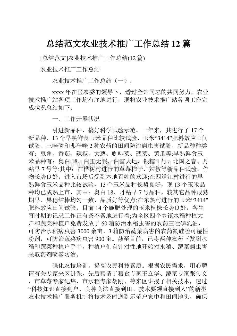 总结范文农业技术推广工作总结12篇.docx_第1页