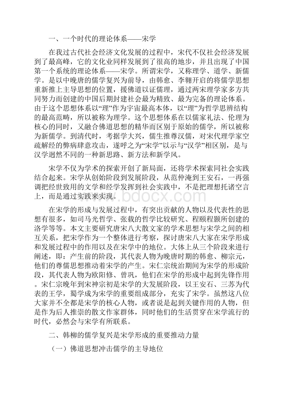 浅谈唐宋八大家与宋学的关系.docx_第3页