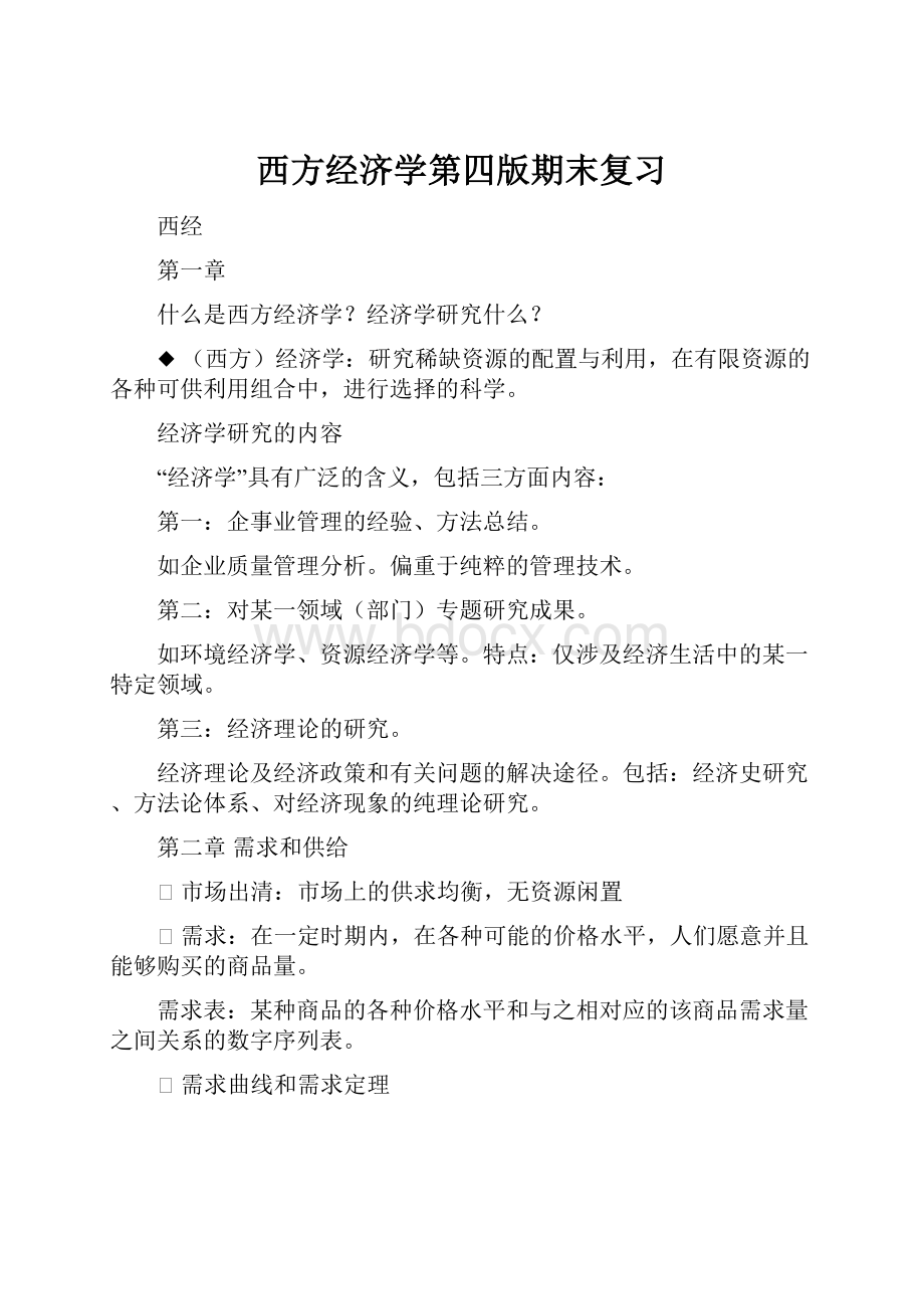 西方经济学第四版期末复习.docx_第1页