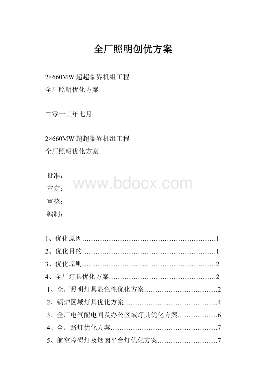 全厂照明创优方案.docx_第1页