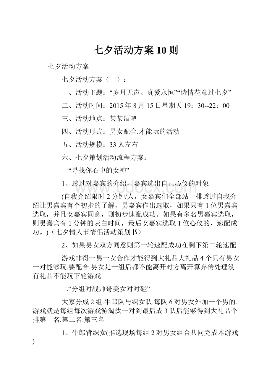 七夕活动方案10则.docx_第1页