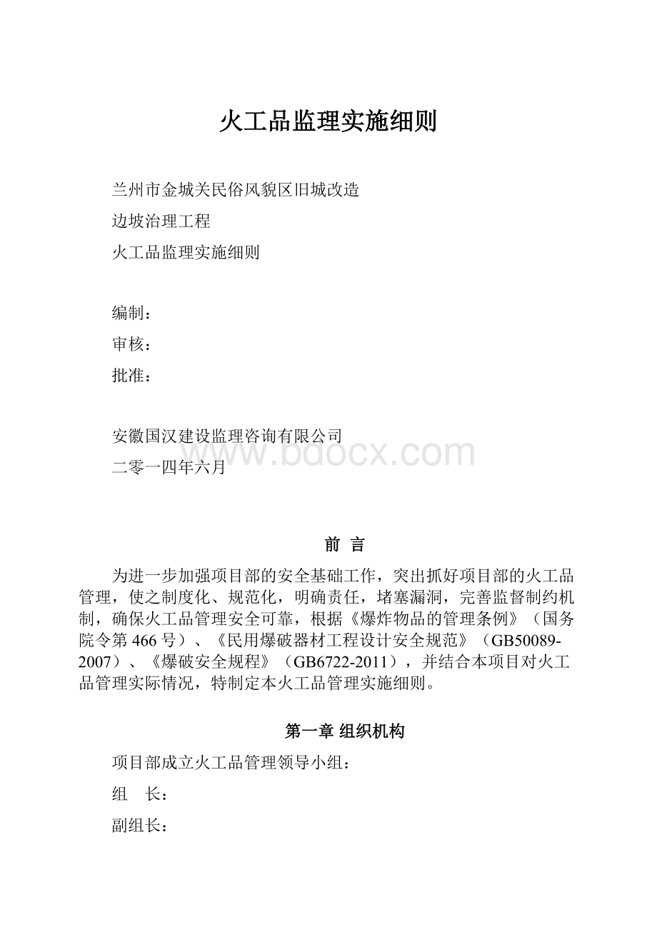 火工品监理实施细则.docx