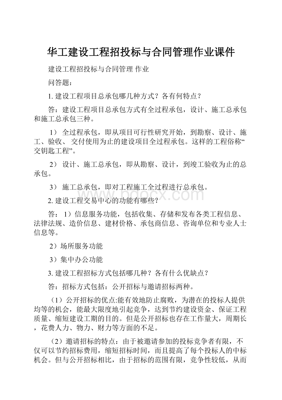 华工建设工程招投标与合同管理作业课件.docx