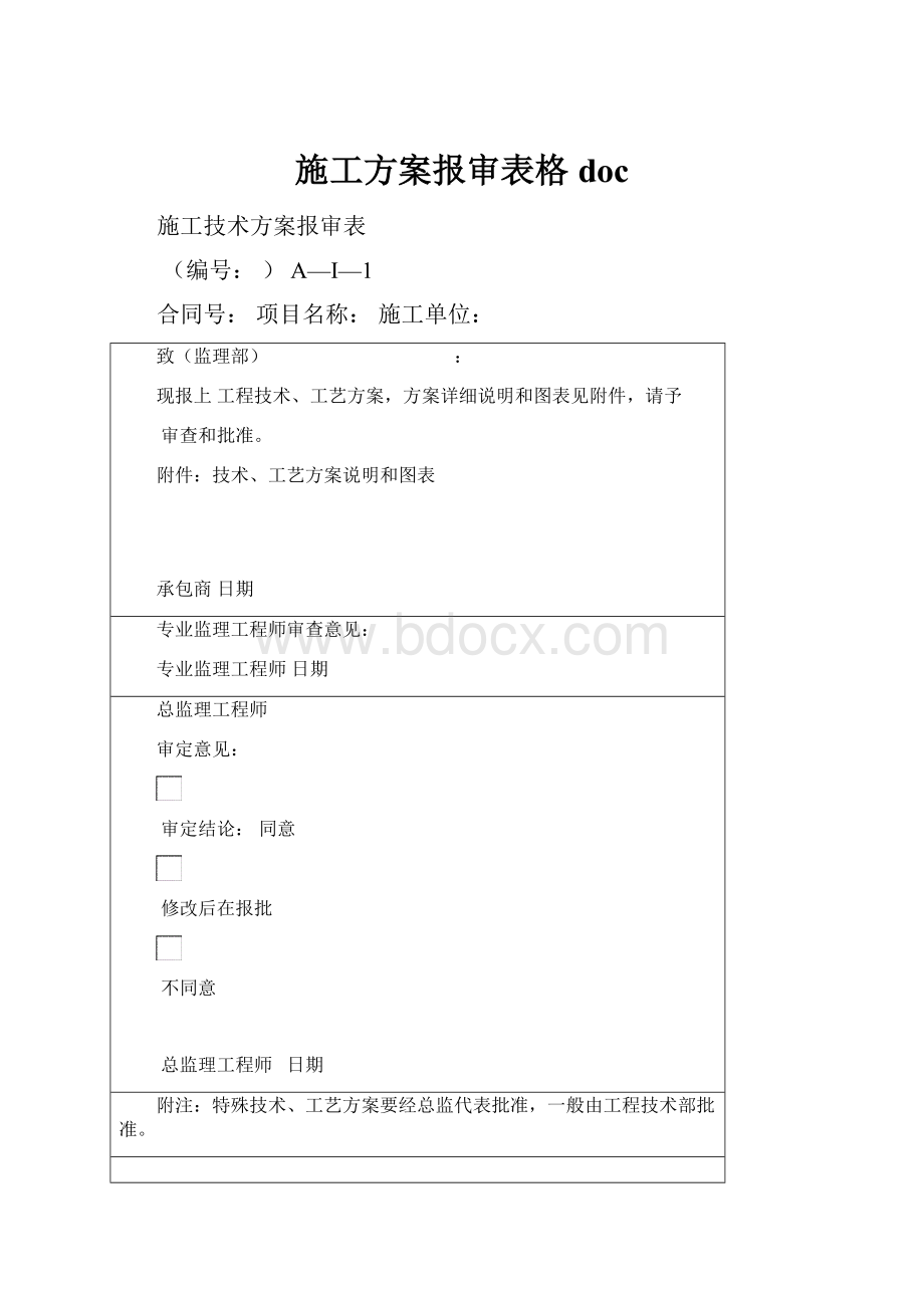 施工方案报审表格doc.docx