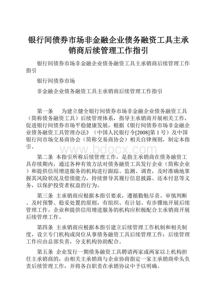 银行间债券市场非金融企业债务融资工具主承销商后续管理工作指引.docx