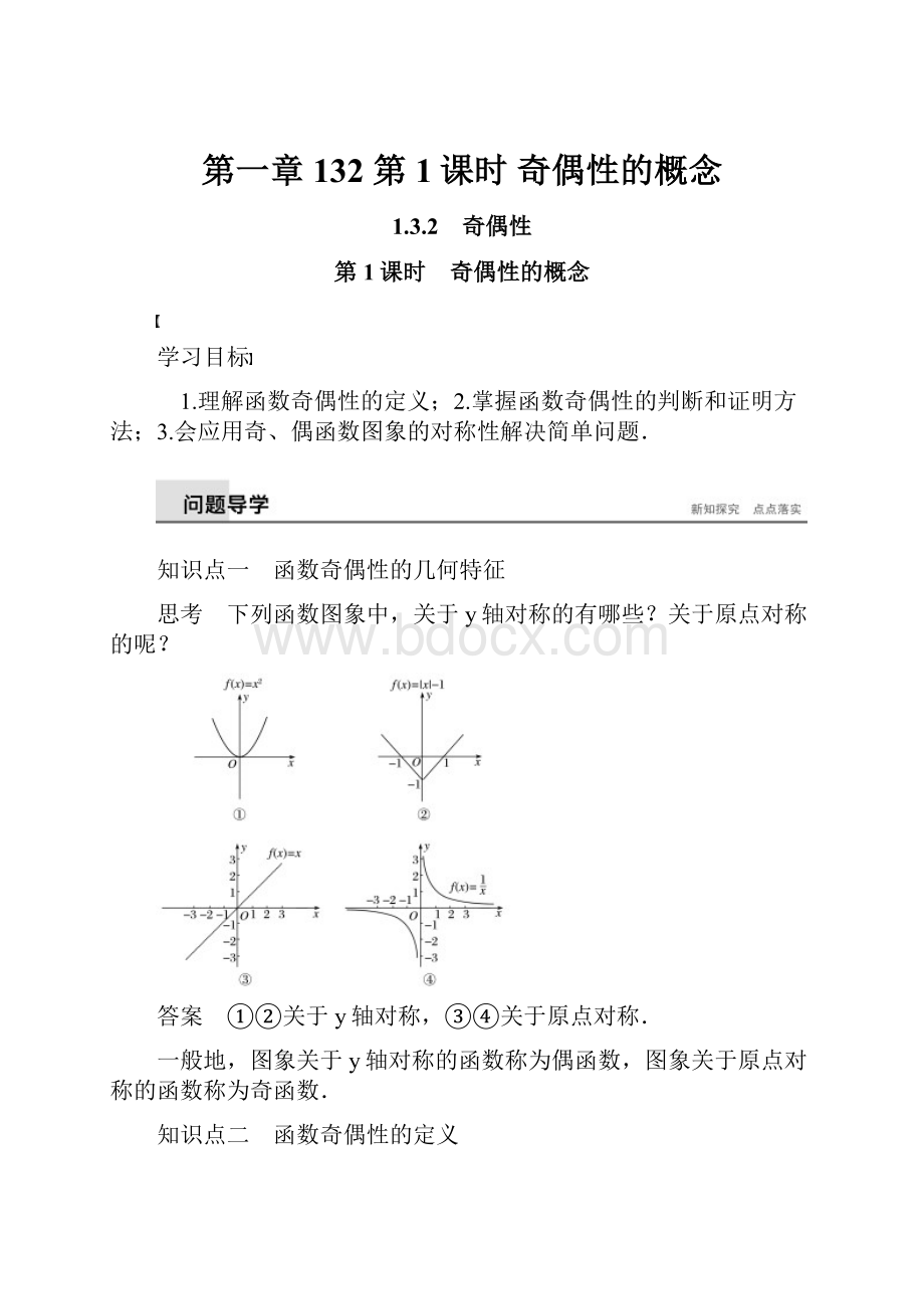 第一章132第1课时 奇偶性的概念.docx