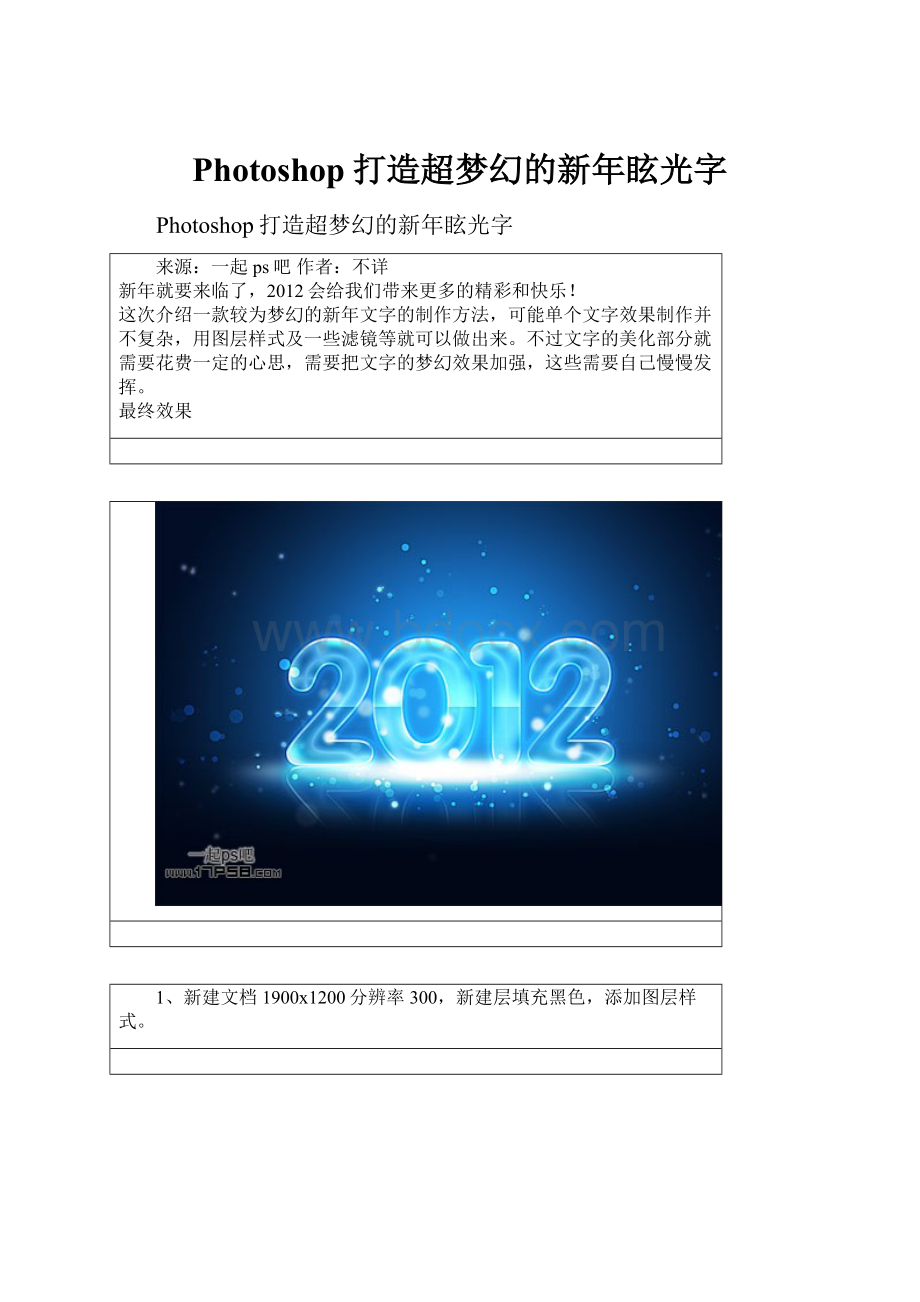 Photoshop打造超梦幻的新年眩光字.docx_第1页