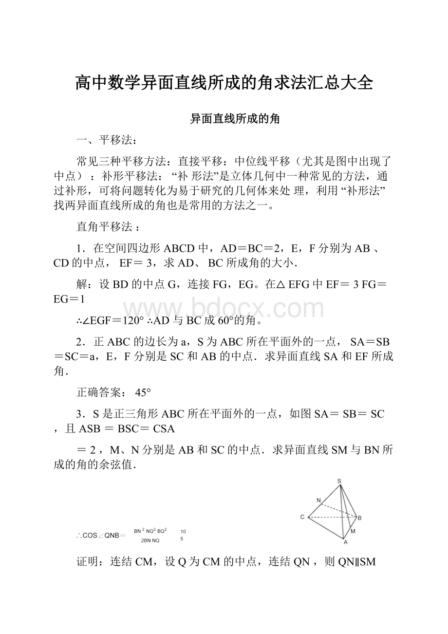 高中数学异面直线所成的角求法汇总大全.docx