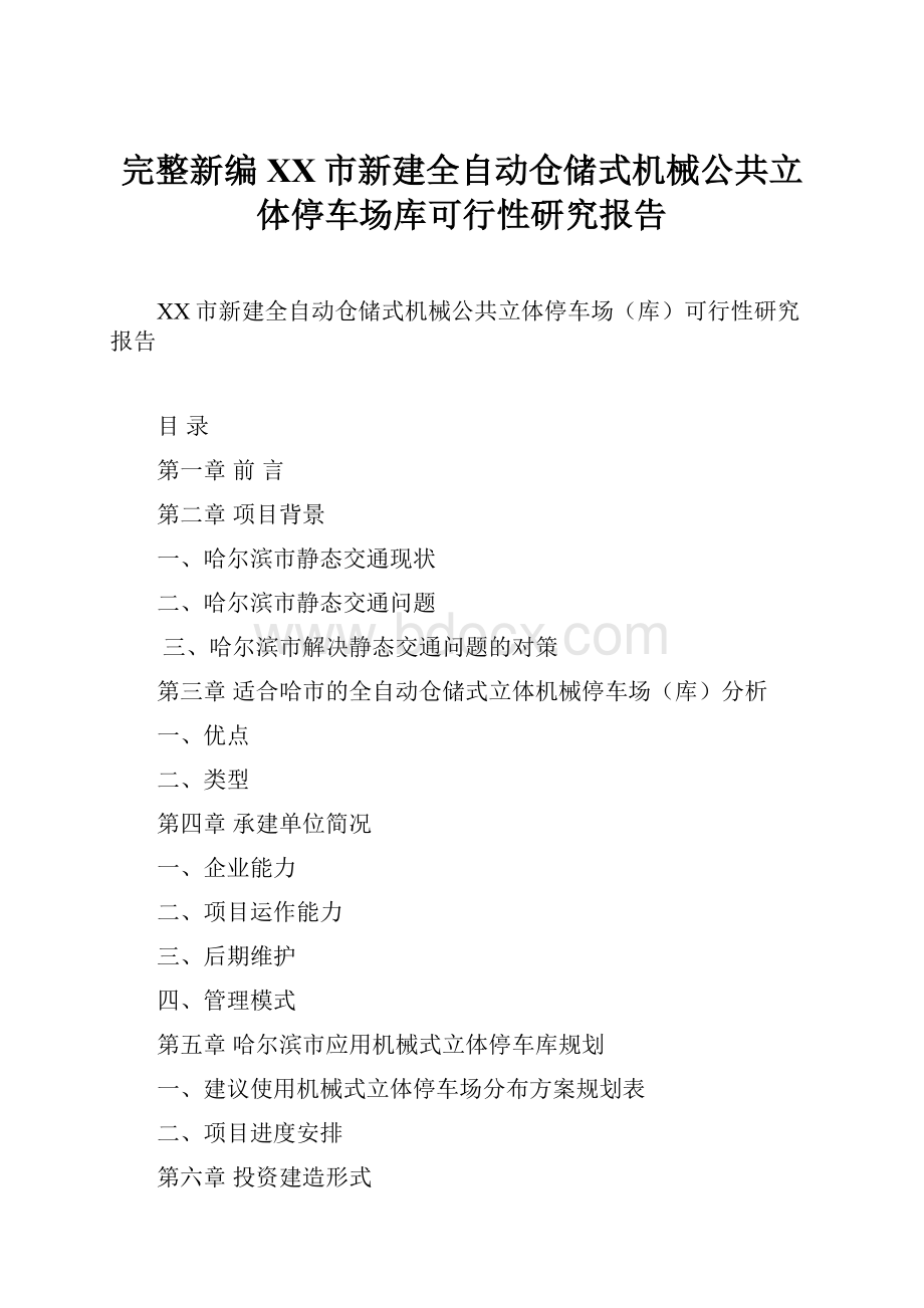 完整新编XX市新建全自动仓储式机械公共立体停车场库可行性研究报告.docx_第1页