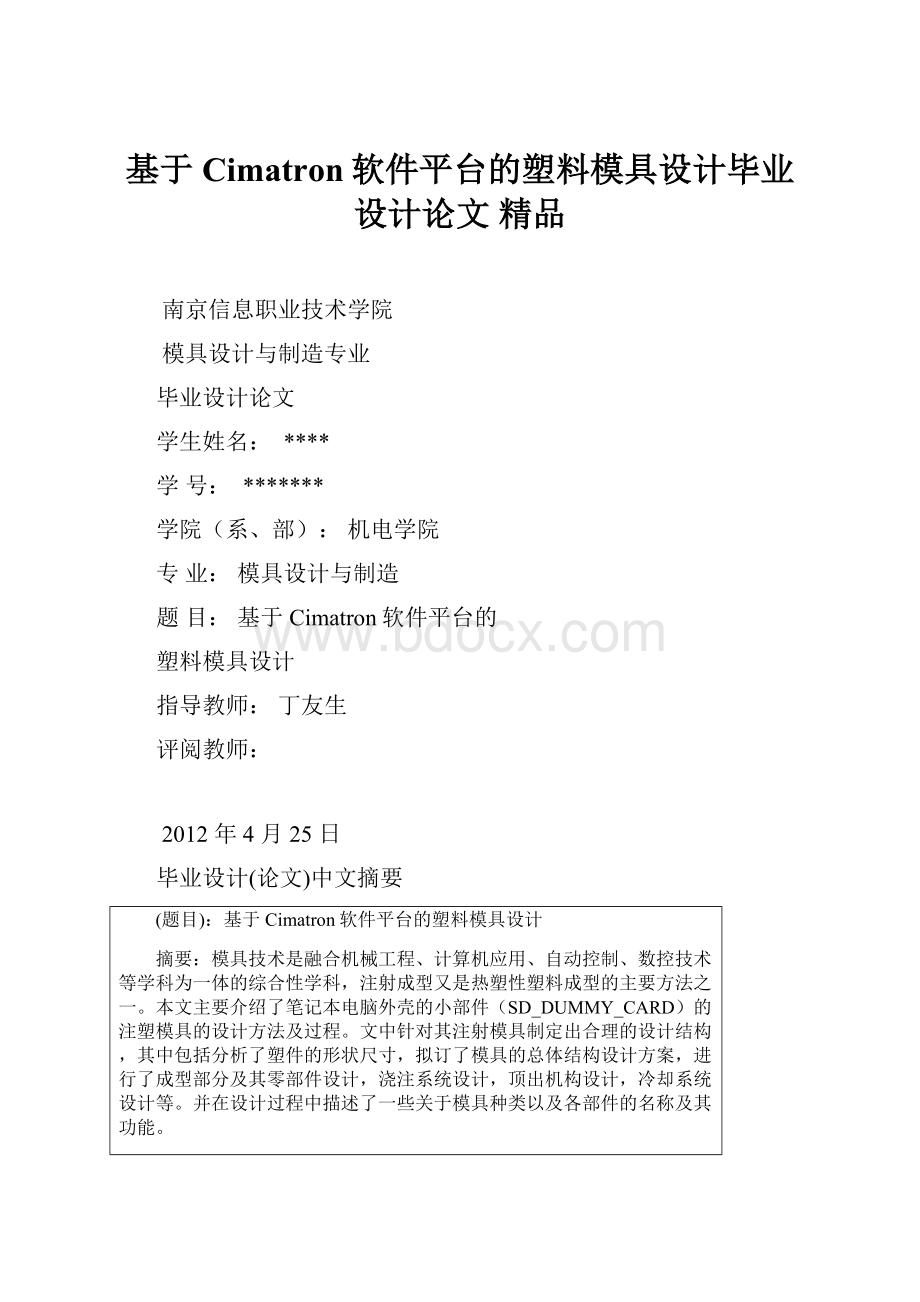 基于Cimatron软件平台的塑料模具设计毕业设计论文 精品.docx