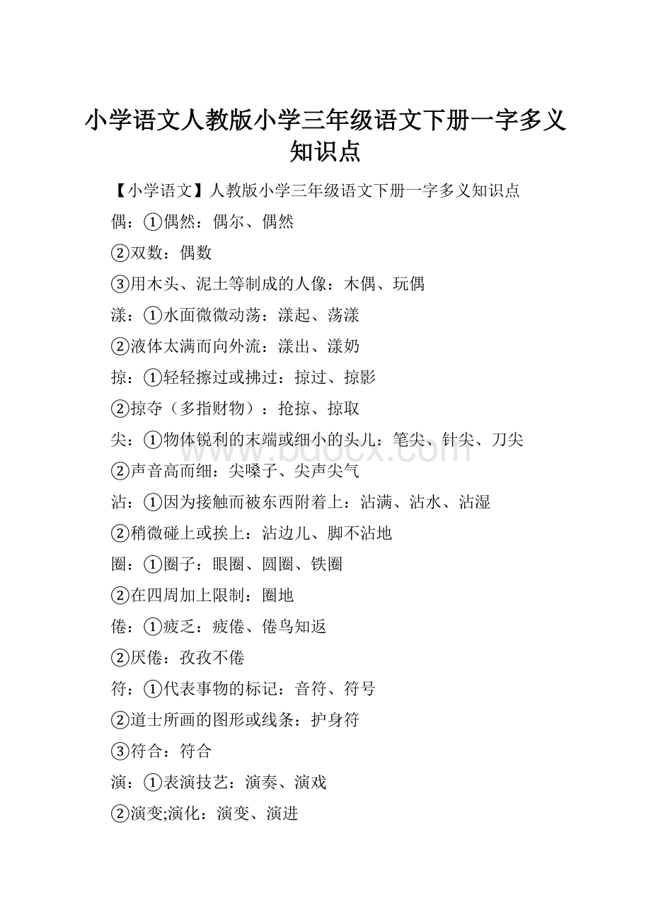 小学语文人教版小学三年级语文下册一字多义知识点.docx