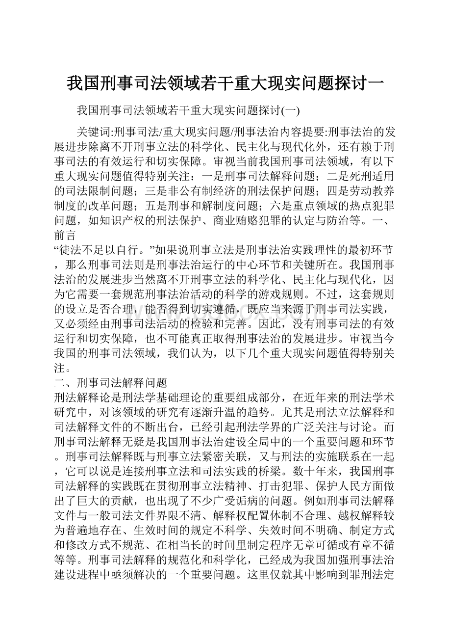 我国刑事司法领域若干重大现实问题探讨一.docx_第1页