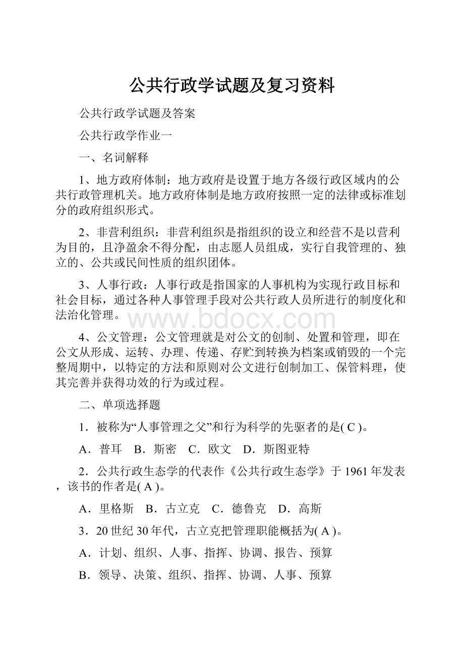 公共行政学试题及复习资料.docx