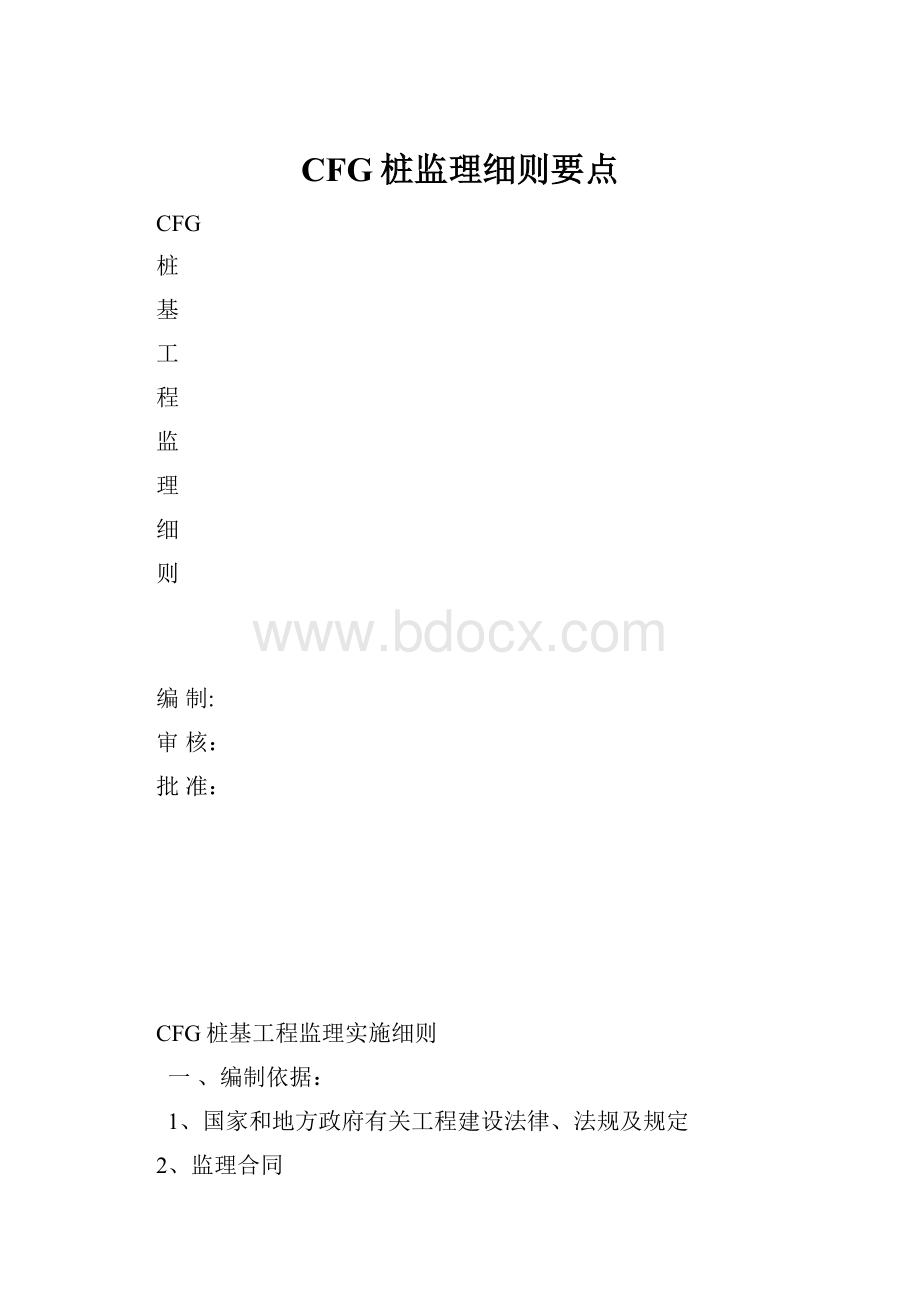 CFG桩监理细则要点.docx