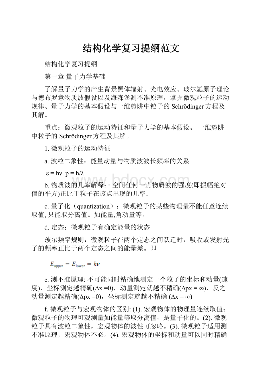 结构化学复习提纲范文.docx