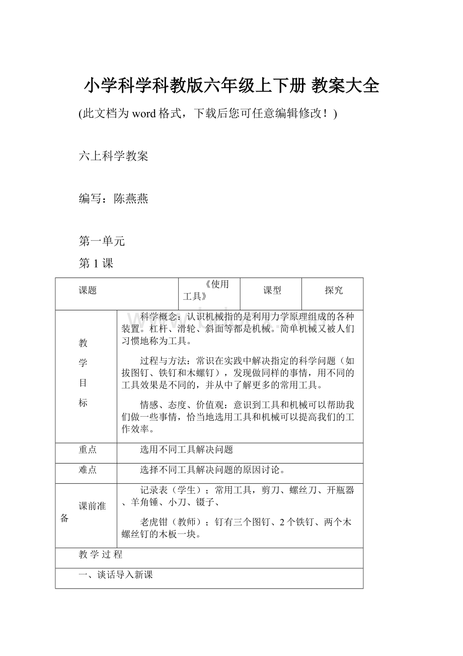 小学科学科教版六年级上下册 教案大全.docx