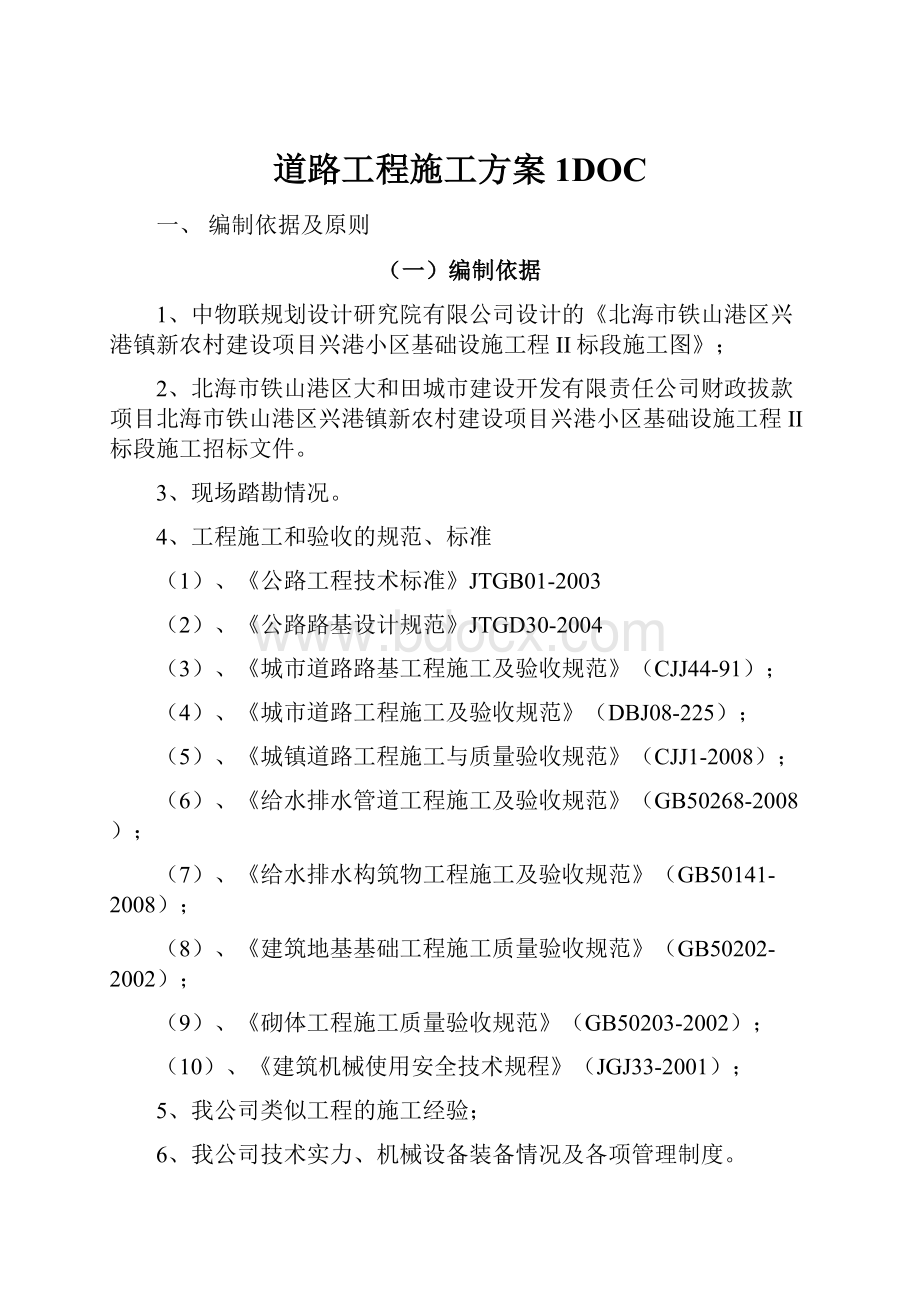 道路工程施工方案1DOC.docx