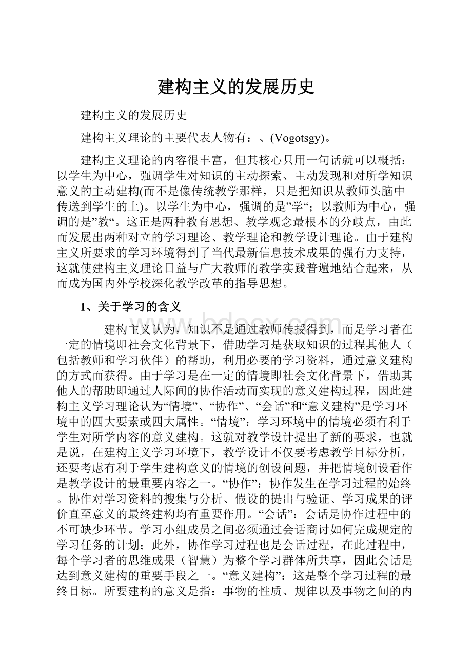 建构主义的发展历史.docx_第1页