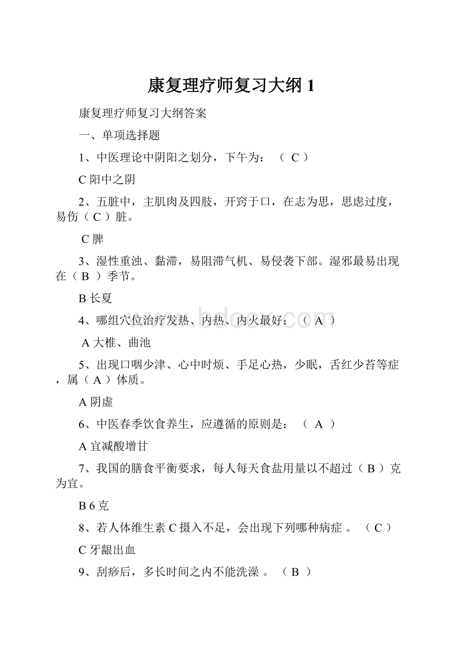 康复理疗师复习大纲 1.docx_第1页