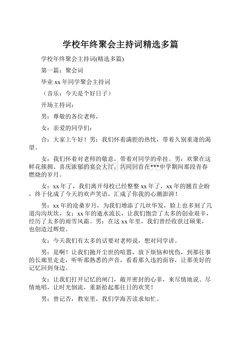 学校年终聚会主持词精选多篇.docx_第1页