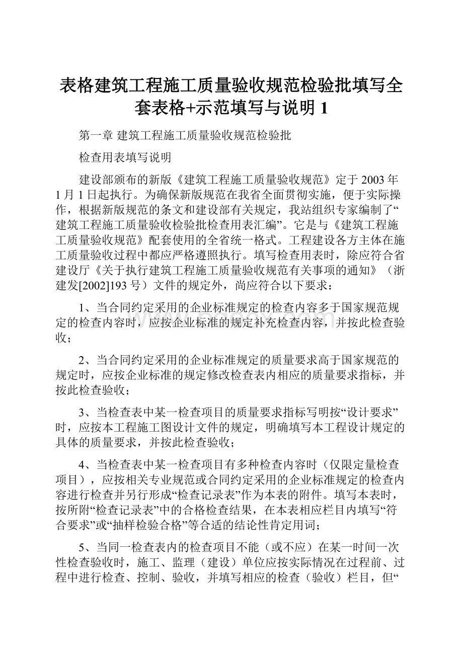 表格建筑工程施工质量验收规范检验批填写全套表格+示范填写与说明1.docx